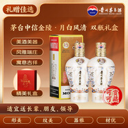 茅臺中信金陵（月白風(fēng)清白色）醬香型白酒 53度 500ml*2 雙支裝