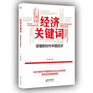 經(jīng)濟(jì)關(guān)鍵詞：讀懂新時(shí)代中國(guó)經(jīng)濟(jì)