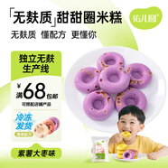 佑兒圓甜甜圈180g紫薯紅棗味孩子糕點(diǎn)早餐6粒裝 獨立無(wú)麩質(zhì)生產(chǎn)線(xiàn) 紫薯紅棗味