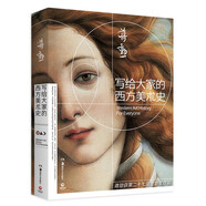 寫給大家的西方美術(shù)史 2021新版（美學(xué)大師蔣勛經(jīng)典之作 美學(xué)入門讀物 不可多得的西方美術(shù)簡(jiǎn)史）