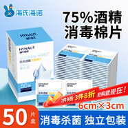 海氏海諾75%醫用消毒棉片酒精棉片濕巾50片一次性使用消毒濕巾湊單商品