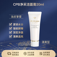 肌膚之鑰（Cle de Peau）CPB凈采潔面膏(清爽型)20ml洗面奶滋潤護膚