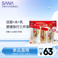 莎娜（SANA）mini旅行3件套（潔面30g+化妝水40ml+乳液30ml）