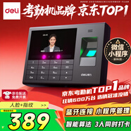 得力考勤機 動(dòng)態(tài)人臉+指紋識別 防照片視頻打卡 藍牙連接 微信小程序管理 可見(jiàn)光升級款33868WPRO