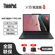 ThinkPad X13  AI 商旅本 13.3英寸全互聯(lián)便攜輕薄筆記本電腦  0JCD 銳龍R7-PRO350/32G/1TSSD/13.3