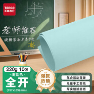 天章 （TANGO）【老師推薦】220g淺藍色全開(kāi)787*1092彩色加厚 大尺寸海報涂鴉紙家長(cháng)會(huì )節日活動(dòng)背景硬卡紙10張/包