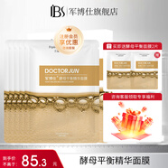 軍博仕酵母平衡精華面膜 軍博士保濕舒緩酵母精華面膜