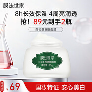 膜法世家白松露水潤亮澤睡眠面膜125g 提亮膚色補水免洗泥膜 改善暗沉保濕
