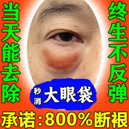 白云山眼袋貼去大眼袋嚴重中老年專(zhuān)用霜日本進(jìn)口祛去眼袋消除黑眼圈神器 一盒貼【一貼消除】 眼霜緊致抗老40歲以上淡化細紋眼袋男女士專(zhuān)用緊致抗皺