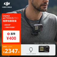 大疆 Osmo Action 5 Pro 超旗艦畫(huà)質(zhì)運動(dòng)相機 戶(hù)外摩托騎行潛水徒步vlog便攜式4K攝像機 掛脖拍攝套裝 隨心換1年版 無(wú)內存卡