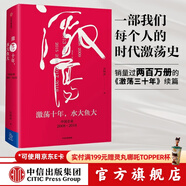 激蕩十年 水大魚(yú)大 吳曉波書(shū)籍 激蕩三十年激蕩四十年茅臺傳作者 中信出版社圖書(shū)