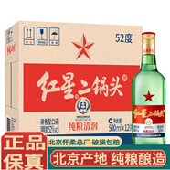 紅星北京紅星二鍋頭酒懷柔總廠(chǎng)清香型白酒純糧固態(tài)發(fā)酵 新老包裝隨機 52度 500mL 12瓶 綠瓶大二52度整箱