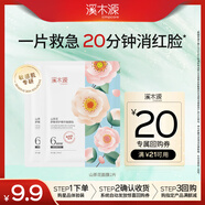 溪木源山茶花精華面膜2片補水保濕曬后修復舒緩男女士面部護膚品