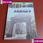 【二手9成新】多倫路的故事 /《多倫路的故事》編委會(huì ) 中國福利會(huì )