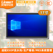 Linmet工控一體機全封閉外嵌入式工業(yè)平板電腦防靜電壁掛生產(chǎn)線(xiàn)MES電容觸摸屏顯示器防塵防水安卓廣告機 17英寸電容觸摸 酷睿i3-7代/4G/128G/WIFI