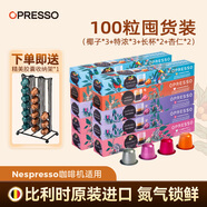 OPRESSO原裝進(jìn)口 Nespresso膠囊咖啡兼容咖啡機意式美式拿鐵研磨黑咖啡粉 【果香醇厚】椰子x3+特濃x3+長(cháng)杯x2+杏仁x2 10盒100顆