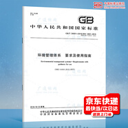 現貨速發(fā) GB/T 24001-2016 環(huán)境管理體系 要求及使用指南 ISO14001：2015 中國標準出版社 【紙質(zhì)版】