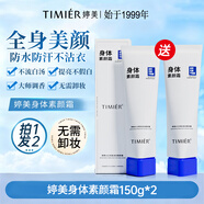 婷美（TIMIER）身體乳夏季清爽保濕官方旗艦店正品水光亮膚化妝護膚品素顏霜 1支150g+送1支150g