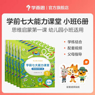 學(xué)而思 學(xué)前七大能力課堂思維啟蒙第一課 幼兒園小班適用（3-4歲）1-6套裝6冊 幼小銜接必備 培養數學(xué)思維綜合能力 配套趣味貼紙 動(dòng)畫(huà)視頻