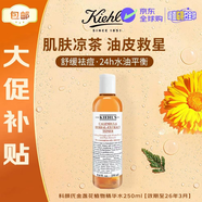 科顏氏（Kiehl's）金盞花植物精華水250ml控油收斂毛孔女生日禮物【效期至26年3月】