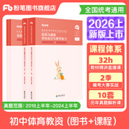 粉筆教資考試資料2026上半年學(xué)科3本套中學(xué)教師資格證考試用書(shū)科目三教資考試資料2026 初中體育4本(教材+真題+課程)