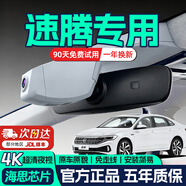 盯車(chē)俠大眾速騰行車(chē)記錄儀汽車(chē)前后雙錄專(zhuān)車(chē)專(zhuān)用免走線(xiàn)4k2K超高清隱藏式 大眾其他車(chē)型聯(lián)系客服【現貨秒發(fā)】 4K【單錄】2160P+64G（海思芯片）