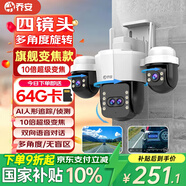 喬安（JOOAN）四攝光學(xué)變焦攝像頭室外防水家用無(wú)線(xiàn)wifi全彩夜視監控器360度無(wú)死角全景云臺旋轉手機遠程