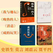 【現代文學(xué)經(jīng)典】咸的玩笑+晚熟的人+我與地壇+消息 劉震云新書(shū) 莫言 史鐵生 賈平凹 人民文學(xué)出版社