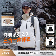 伯希和（Pelliot）【山野經(jīng)典2.0】沖鋒衣三合一秋冬男女戶(hù)外保暖外套12340106白XL