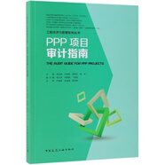 [正版微瑕]PPP項目審計指南/工程經(jīng)濟與管理系列叢書(shū)吳虹鷗//王曉艷//楊明芬//柯洪中國建筑工業(yè)
