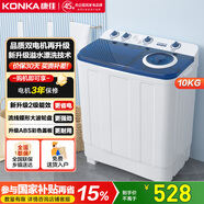 康佳（KONKA）10公斤 半自動(dòng)波輪洗衣機 大容量 雙桶雙缸 脫水甩干機 以舊換新 家電國家補貼15% XPB100-7D0S