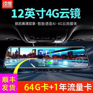 凌度行車(chē)記錄儀 高清夜視前后雙錄360度全景倒車(chē)影像免安裝電子狗測速 八：【升級64G】12英寸云鏡1年流量+4G遠程 雙鏡頭【前后錄像】-發(fā)順豐【一年免費換新】