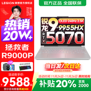 聯(lián)想拯救者R9000P 2025補貼 電競游戲筆記本電腦y 十六核新旗艦 銳龍9 9955HX 32G 1T 5070白標配 16英寸專(zhuān)業(yè)超競屏｜240Hz｜2.5K