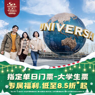 北京環(huán)球影城指定單日門(mén)票-大學(xué)生票 北京環(huán)球度假區 景點(diǎn)門(mén)票
