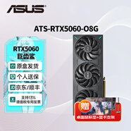 華碩（ASUS）RTX5060 8G AI算力 大師/巨齒鯊/天選/雪豹 直播渲染制圖電競游戲電腦顯卡 ATS-RTX5060-O8G巨齒鯊 全新原裝 現貨速發(fā)