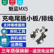 蚩云魅族系列充電尾插小板更換USB充電接口耳機孔送話(huà)器SIM卡座讀卡卡槽小板主板排線(xiàn) 魅藍MX5【尾插，純原支持所有功能】