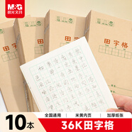 晨光（M&G）文具田字格本36K語(yǔ)文作業(yè)本 11行8列88格小學(xué)生練習本幼兒園筆記本本子10本K36124D
