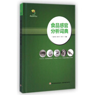 食品感官分析詞典(精) 趙鐳 中國輕工業(yè)出版社 9787501998500