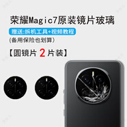 榮耀適用榮耀magic7后攝像頭鏡片magic7pro鏡頭玻璃原裝魔術(shù)7后置鏡面 榮耀magic7【原裝鏡片】2片裝 送工具+教程視