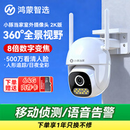 華為智選鴻蒙智選小豚當家室外500萬(wàn)攝像頭無(wú)線(xiàn)wifi網(wǎng)絡(luò )高清夜視手機遠程監控器360度無(wú)死角帶夜視家用全景 【2K超清】+64G內存卡