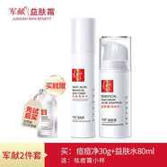軍獻益膚霜套裝祛粉刺淡化痘印產(chǎn)品前五強去痘護膚品女男 益膚水+痘痘凈霜+祛痘小樣