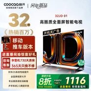 酷開(kāi)創(chuàng  )維京東聯(lián)名款 京東OS 【移動(dòng)支架版】32JD 01系列32英寸 高清全面屏一級能效國家補貼電視機32K3