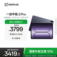 一加平板 2 Pro【國家補貼】13.2英寸平板電腦驍龍8至尊版芯片12GB+512GB 深海藍 游戲辦公學(xué)生
