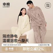 幸棉秀場(chǎng)同款防靜電菱格家居服男女麻花長(cháng)毛絨睡衣情侶套保暖秋冬 奶油白（女款） L (女100-130斤/男100-130斤)