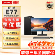 聯(lián)想E77 【可改win7】商用辦公臺式機電腦主機酷睿十代i5 內置音箱 主機+23.8英寸高清顯示器 升級i5-10400 16G內存 512G固態(tài)