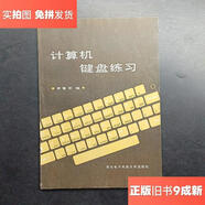 【絕版舊書(shū)】計算機鍵盤(pán)練習/李智軍  編西安電子科技大學(xué)出版社