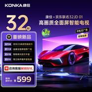 康佳京東聯(lián)名款 京東OS系統 32JD 01 32英寸 開(kāi)機無(wú)廣告 金屬全面屏 高清智能 液晶平板電視機32R1FD