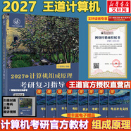 【官方店】2027/2026計算機考研 王道計算機考研408復習指導系列 計算機考研教材系列408教材真題機試指南 【2027版】王道計算機組成原理復習指導