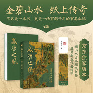 盛唐之風(fēng)：金碧山水畫(huà)五講 郭君濤作品 京東專(zhuān)享私章鈐印版 贈磁吸書(shū)簽限量 一本書(shū)讀懂中國畫(huà)一本書(shū)看見(jiàn)盛唐美學(xué)