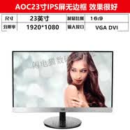AOC二手電腦顯示器1719/22/24/27英寸臺式高清液晶屏辦公監控  標配  aoc23寸ips屏無邊框 年產    VG